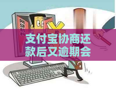 支付宝协商还款后又逾期会怎么样