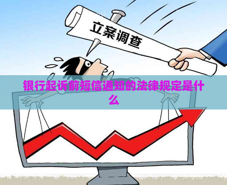 银行起诉前短信通知的法律规定是什么