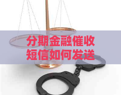 分期金融短信如何发送