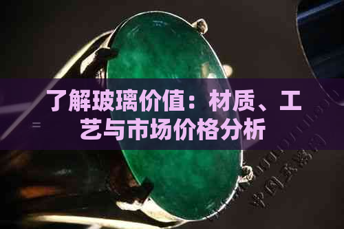 了解玻璃价值：材质、工艺与市场价格分析