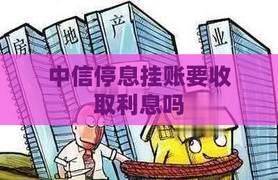 中信停息挂账要收取利息吗