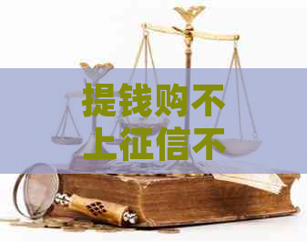 提钱购不上不还了如何解决