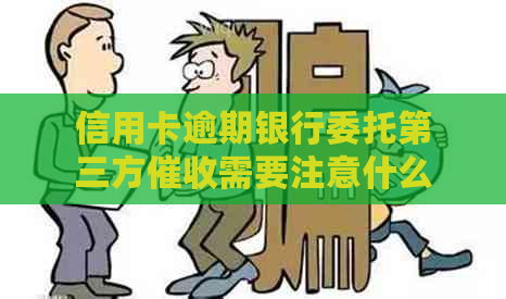 信用卡逾期银行委托第三方需要注意什么