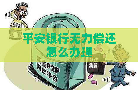 平安银行无力偿还怎么办理