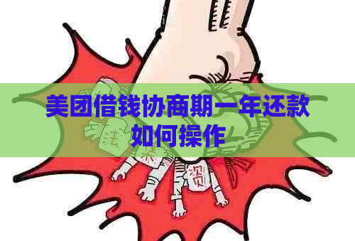 美团借钱协商期一年还款如何操作