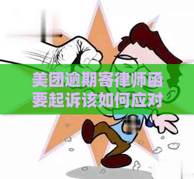 美团逾期寄律师函要起诉该如何应对