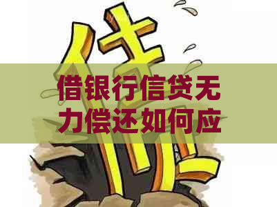 借银行信贷无力偿还如何应对