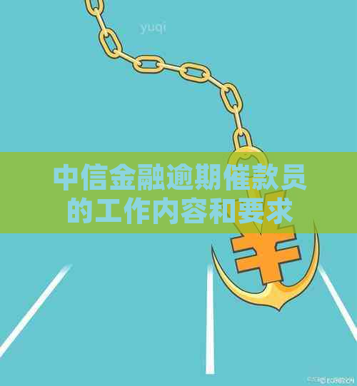 中信金融逾期催款员的工作内容和要求