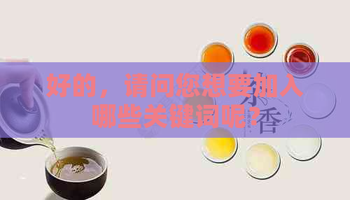 好的，请问您想要加入哪些关键词呢？