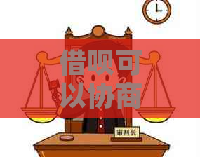 借呗可以协商二次分期吗怎么还款