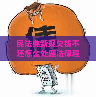 民法典新规欠钱不还怎么处理法律程序是什么