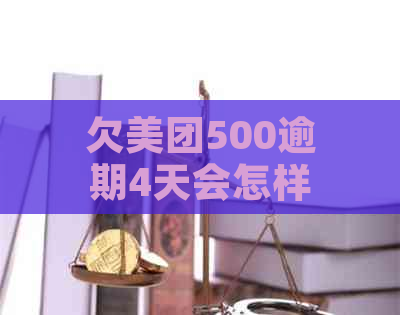 欠美团500逾期4天会怎样