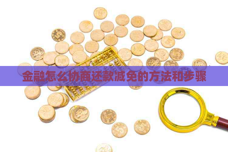 金融怎么协商还款减免的方法和步骤