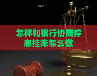 怎样和银行协商停息挂账怎么做