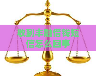 收到丰融借钱短信怎么回事