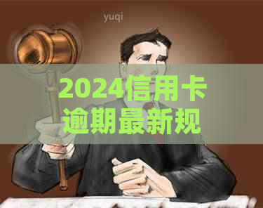 2024信用卡逾期最新规定解读