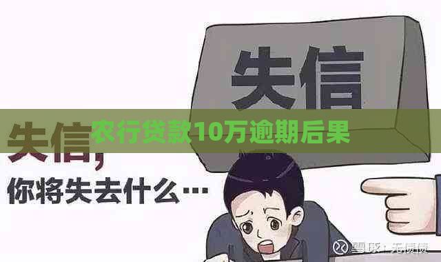 农行贷款10万逾期后果