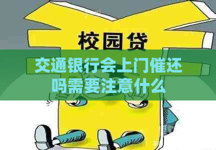 交通银行会上门催还吗需要注意什么