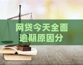 网贷今天全面逾期原因分析