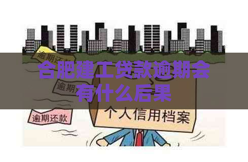 合肥建工贷款逾期会有什么后果