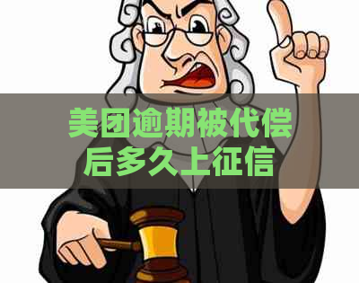 美团逾期被代偿后多久上