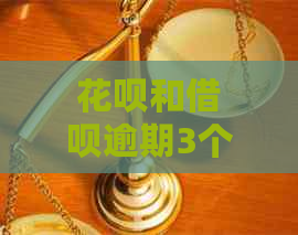 花呗和借呗逾期3个月会被起诉吗