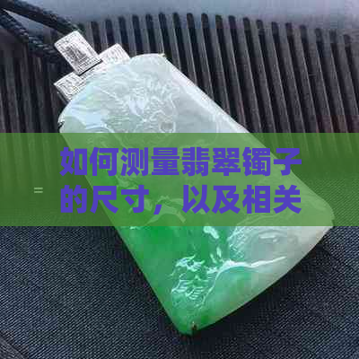 如何测量翡翠镯子的尺寸，以及相关的专业建议