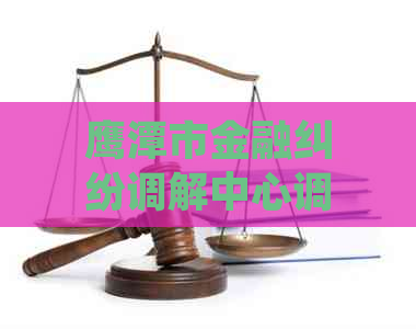 鹰潭市金融纠纷调解中心调解时间如何处理