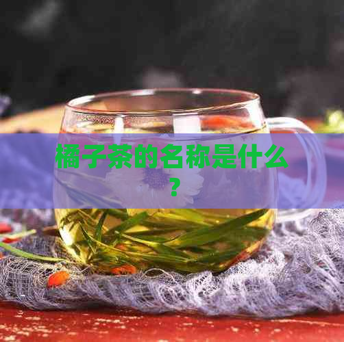 橘子茶的名称是什么？