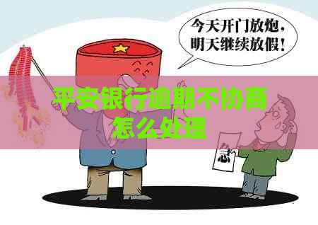 平安银行逾期不协商怎么处理