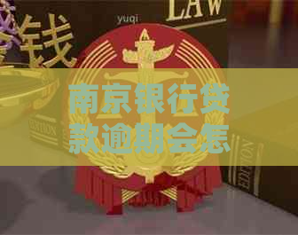 南京银行贷款逾期会怎么处理