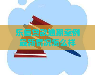 贷款逾期案例最新情况怎么样