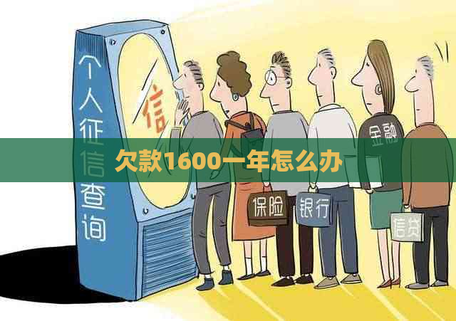 欠款1600一年怎么办