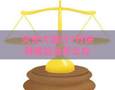 欠光大银行1万块钱被起诉怎么办