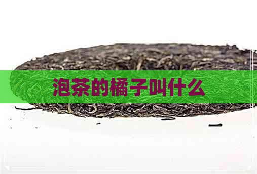 泡茶的橘子叫什么