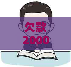 欠款2000会产生什么后果