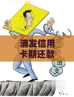 浦发信用卡期还款期限如何申请