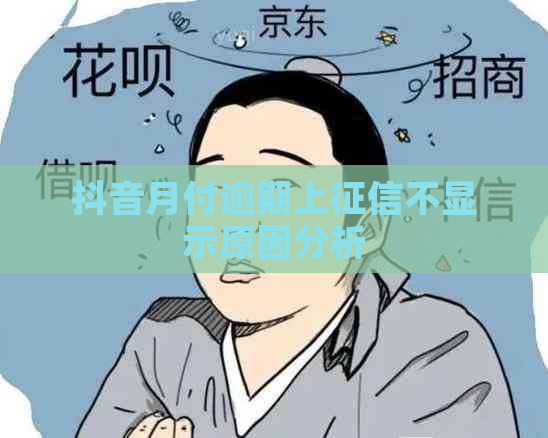 抖音月付逾期上不显示原因分析