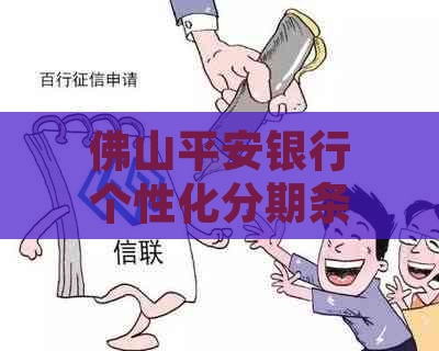 佛山平安银行个性化分期条款解读