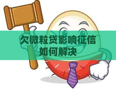 欠微粒贷影响如何解决