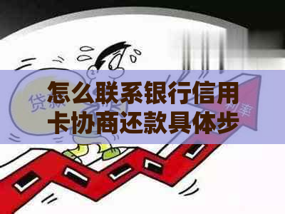 怎么联系银行信用卡协商还款具体步骤