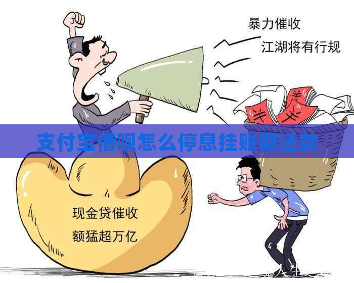 支付宝借呗怎么停息挂账期还款