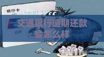 交通银行逾期还款会怎么样