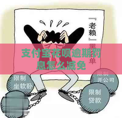 支付宝花呗逾期罚息怎么减免