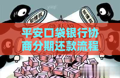 平安口袋银行协商分期还款流程说明