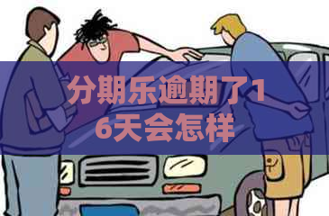 逾期了16天会怎样