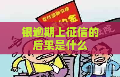 银逾期上的后果是什么