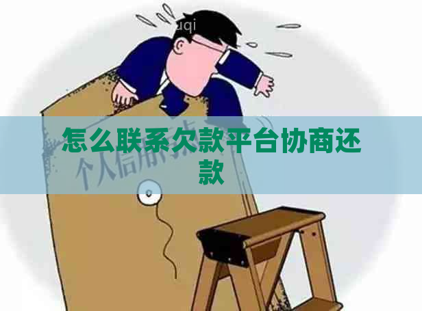 怎么联系欠款平台协商还款