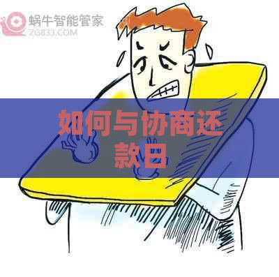 如何与协商还款日