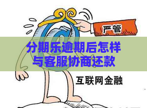 逾期后怎样与客服协商还款